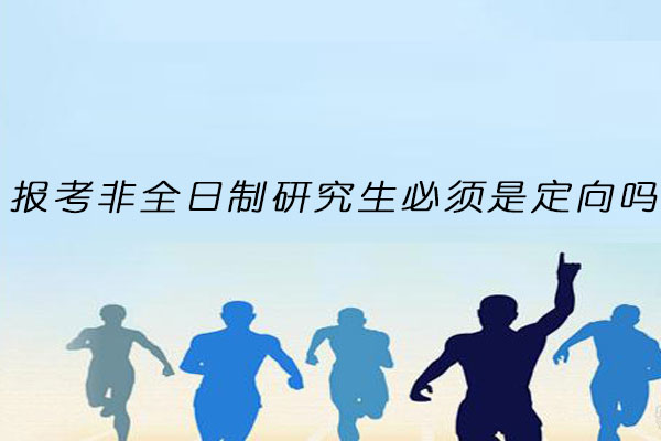 非全日制研究生